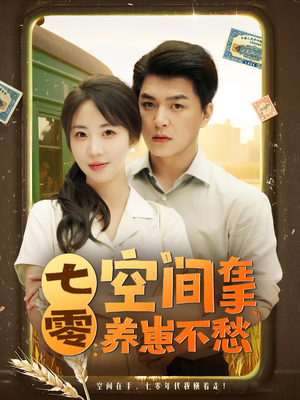七零空间在手养崽不愁(80集) 七零空间在手养崽不愁(80集)短剧在线更新