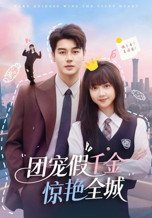 团宠假千金惊艳全城(72集) 团宠假千金惊艳全城(72集)短剧上热门