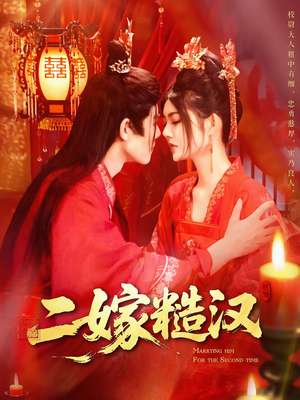 二嫁糙汉（100集）爆火短剧追不停