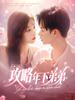 攻略年下弟弟(88集) 攻略年下弟弟(88集)海量短剧免费看