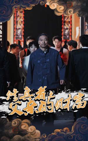 修真者之父亲的财富（69集）最后的大结局
