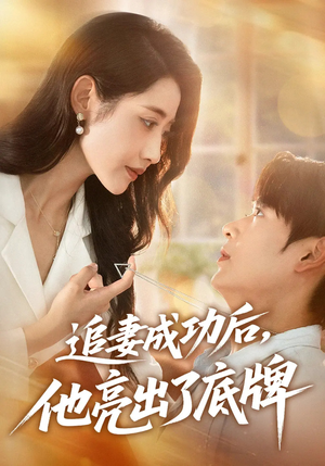 追妻成功后他亮出了底牌（80集）好看上头的短剧