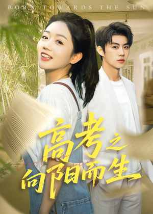 高考之向阳而生(43集) 高考之向阳而生(43集)好看短剧又来了