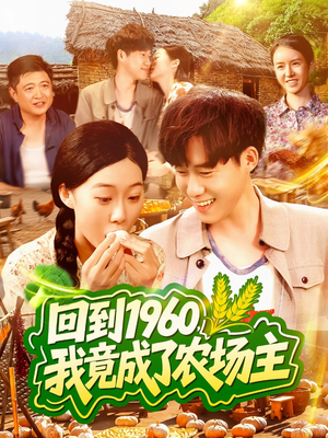 回到1960,我竟成了农场主(95集) 回到1960,我竟成了农场主(95集)短剧太上头了