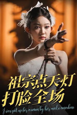 祖宗点天灯打脸全场(60集) 祖宗点天灯打脸全场(60集)男主角是谁