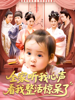 全家听我心声看我整活惊呆了（137集）热门短剧抢先