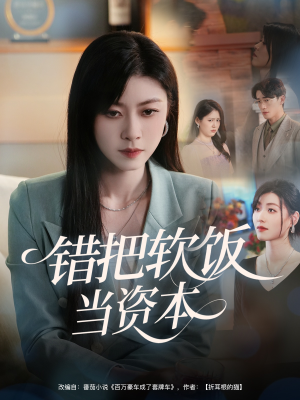 错把软饭当资本（60集）免费短剧片段