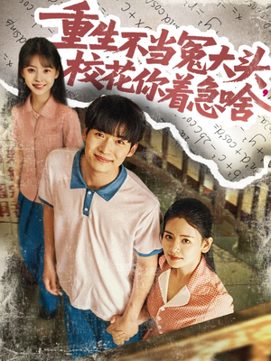 重生不当冤大头校花你着急啥（100集）这部短剧太好看