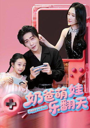 奶爸萌娃乐翻天（77集）经典回顾免费看