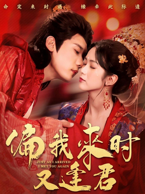 偏我来时又逢君(70集) 偏我来时又逢君(70集)短剧太好看了