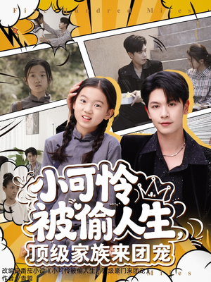 小可怜被偷人生，顶级家族来团宠（62集）网上可以看吗