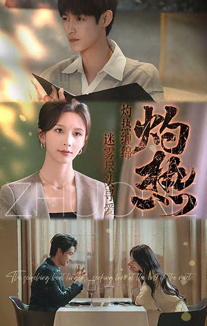 灼热（63集）精彩的网络短剧