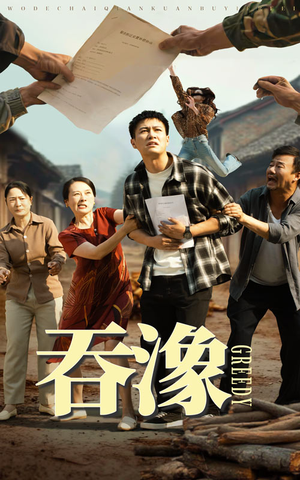 吞象(56集) 吞象(56集)短剧在线观看