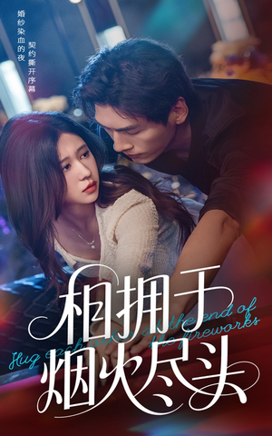 相拥于烟火尽头（57集）哪个短剧网能看