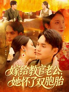 嫁给教官老公，她怀了双胞胎（ 91集）这短剧太好看了