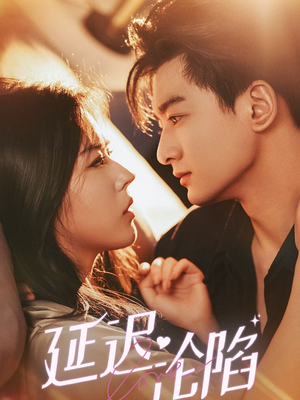 延迟沦陷(80集) 延迟沦陷(80集)精彩片段