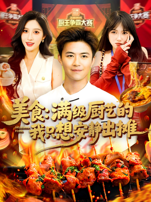 美食：满级厨艺的我只想安静出摊（100集）免费看