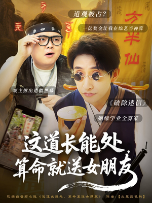 这道长能处，算命就送女朋友（80集）网上可以看吗