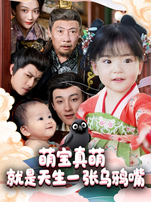萌宝真萌就是天生一张乌鸦嘴（80集）火爆短剧推荐