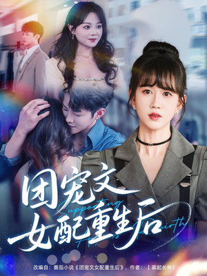 团宠文女配重生后(61集) 团宠文女配重生后(61集)短剧分享片段