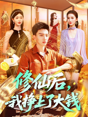 修仙后，我挣上了大钱（100集）热播古装短剧