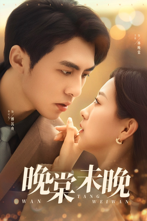 晚棠未晚（60集）精彩短剧天天看