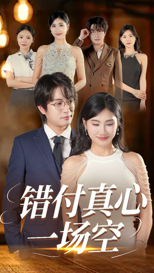 错付真心一场空（35集）甜宠短剧推荐