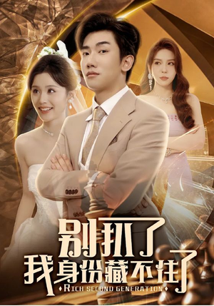 别扒了我身份藏不住了（60集）河马免费短剧