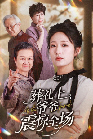 葬礼上爷爷震惊全场（52集）看到了大结局