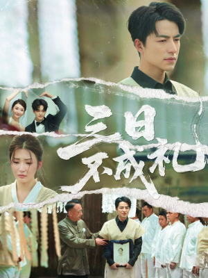 三日不成礼（55集）在哪里可以看