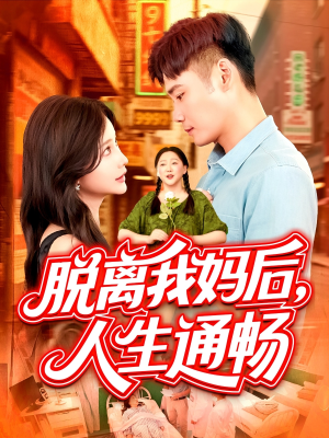 脱离我妈后人生通畅(97集) 脱离我妈后人生通畅(97集)百度网盘在线看
