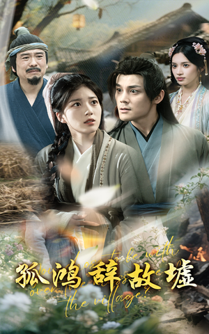 孤鸿辞故墟（47集）河马免费短剧