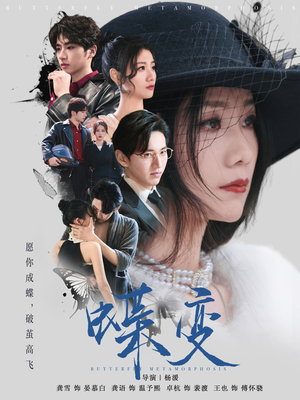蝶变(70集) 蝶变(70集)全集完整版