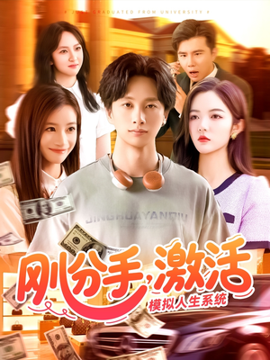 刚分手，激活模拟人生系统（95集）最新短剧抢先看