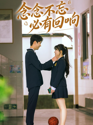 念念不忘，必有回响（61集）古代短剧推荐