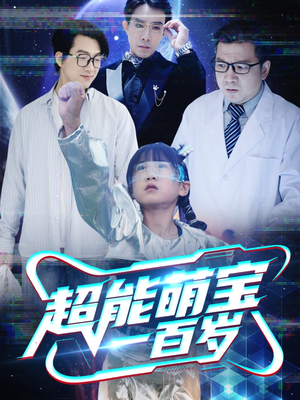 超能萌宝一百岁（50集）短剧也太好看了