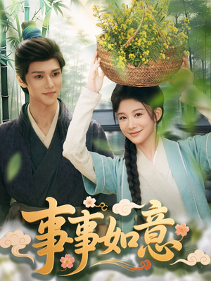 事事如意（100集）悬疑短剧推荐