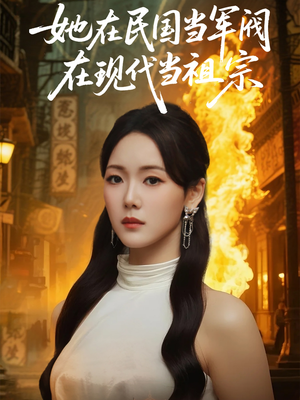 她在民国当军阀在现代当祖宗(70集) 她在民国当军阀在现代当祖宗(70集)爆款短剧抢先看