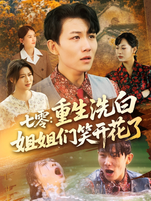 七零重生洗白姐姐们笑开花了（83集）精彩的网络短剧