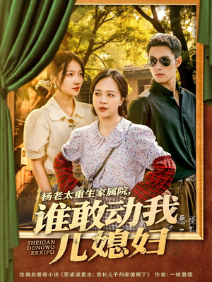 杨老太重生家属院,谁敢动我儿媳妇(85集) 杨老太重生家属院,谁敢动我儿媳妇(85集)短剧抢先看全集