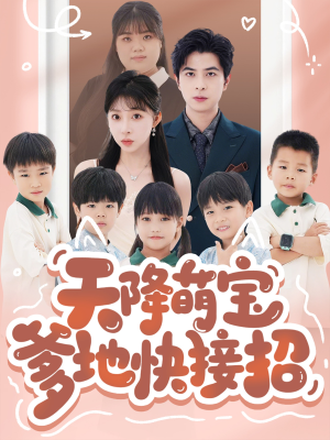 天降萌宝爹地快接招（50集）在哪个平台看