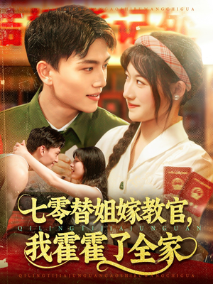 七零替姐嫁教官,我霍霍了全家(100集) 七零替姐嫁教官,我霍霍了全家(100集)迅雷网盘观看
