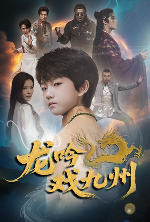 龙吟戏九州（60集）全集一次看完