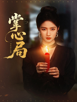 掌心局(89集) 掌心局(89集)精彩短剧热播中