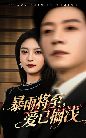 暴雨将至爱已搁浅(50集) 暴雨将至爱已搁浅(50集)百万短剧抢先看