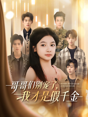 哥哥们别宠了，我才是假千金（68集）看到大结局