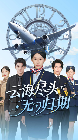 云海尽头无归期（100集）1-102集