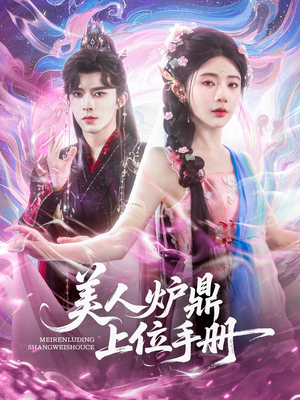 美人炉鼎上位手册（80集）热门短剧排行榜