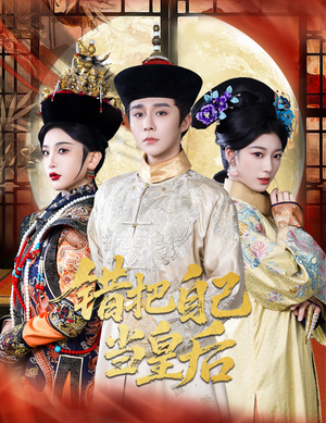 错把自己当皇后（55集）360网盘观看