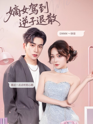 嫡女驾到逆子退散（74集）精彩短剧热播